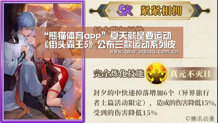 “熊猫体育app”夏天就是要运动 《街头霸王5》公布三款运动系列皮肤(图2) 熊猫APP