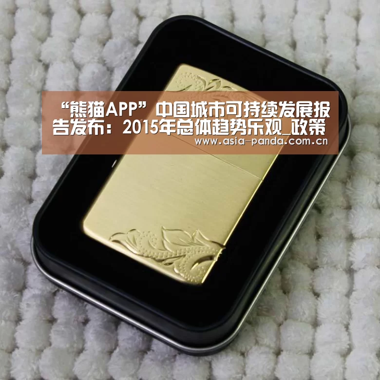 “熊猫APP”中国城市可持续发展报告发布:2015年总体趋势乐观_政策法规_新闻_矿道网(图2) 熊猫APP
