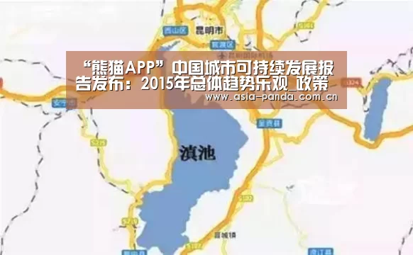 “熊猫APP”中国城市可持续发展报告发布:2015年总体趋势乐观_政策法规_新闻_矿道网(图1) 熊猫体育app