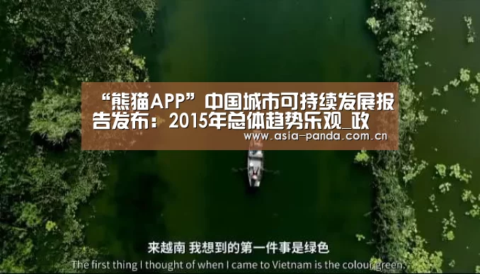 “熊猫APP”中国城市可持续发展报告发布:2015年总体趋势乐观_政策法规_新闻_矿道网(图3) 熊猫体育官方网站