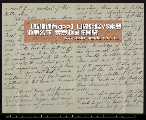 【熊猫体育app】口袋妖怪VS索罗亚怎么样 索罗亚属性图鉴(图3) 熊猫体育官方网站