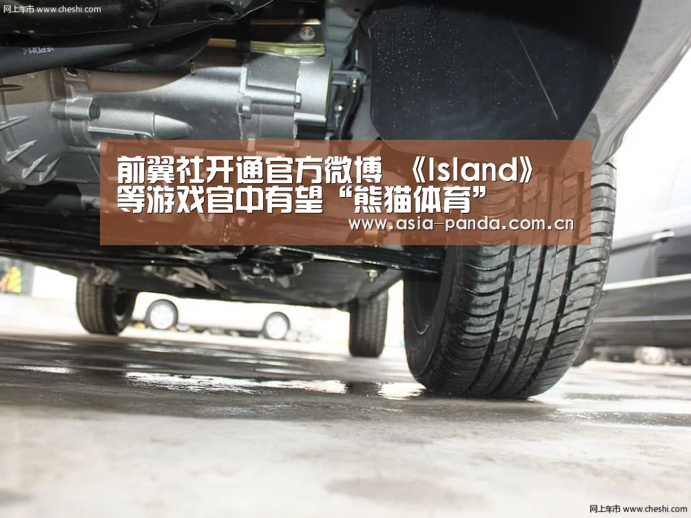 前翼社开通官方微博 《Island》等游戏官中有望“熊猫体育”(图3) 熊猫APP