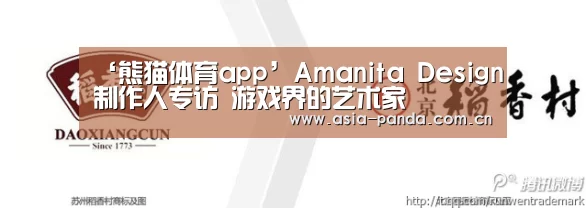 ‘熊猫体育app’Amanita Design制作人专访 游戏界的艺术家(图2) 熊猫体育官方网站
