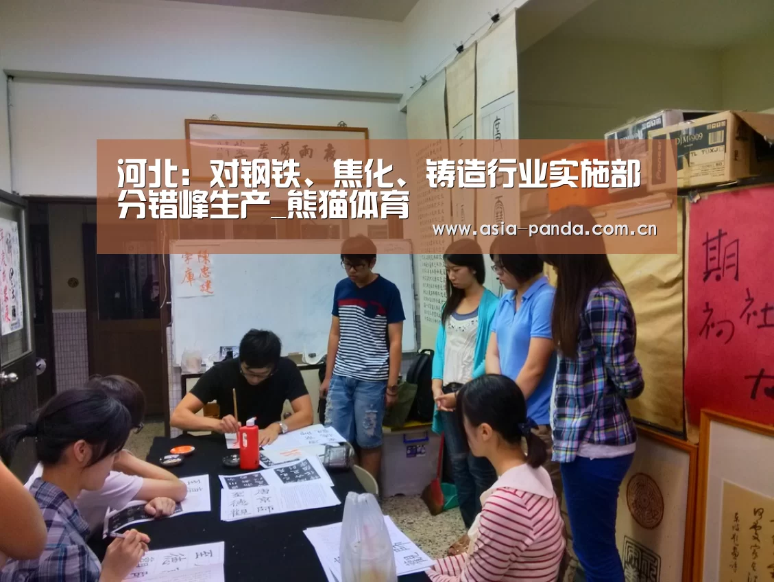 河北:对钢铁、焦化、铸造行业实施部分错峰生产_熊猫体育