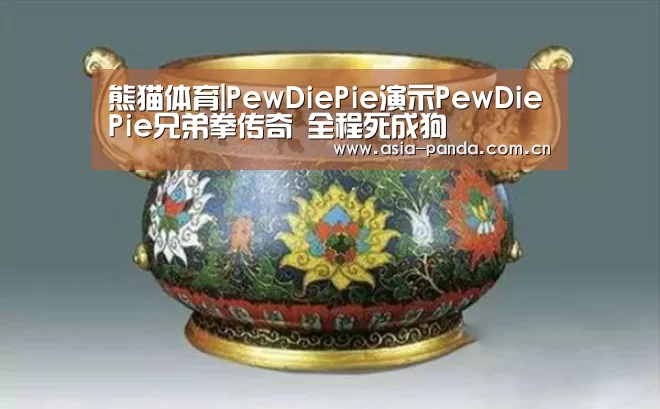 熊猫体育|PewDiePie演示PewDiePie兄弟拳传奇 全程死成狗