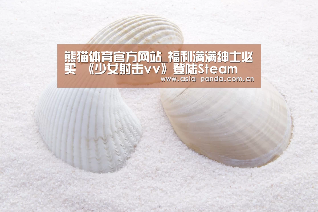 熊猫体育官方网站_福利满满绅士必买 《少女射击vv》登陆Steam(图3) 熊猫APP