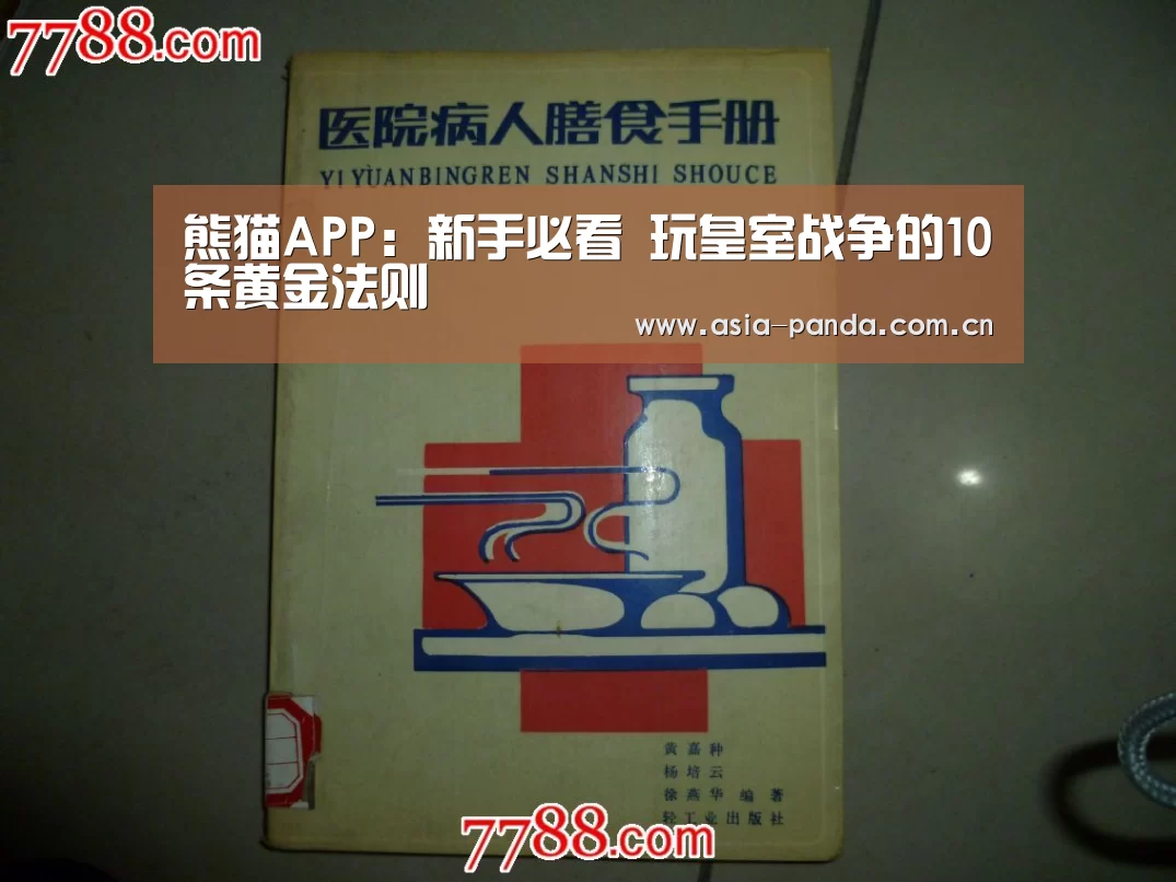 熊猫APP:新手必看 玩皇室战争的10条黄金法则