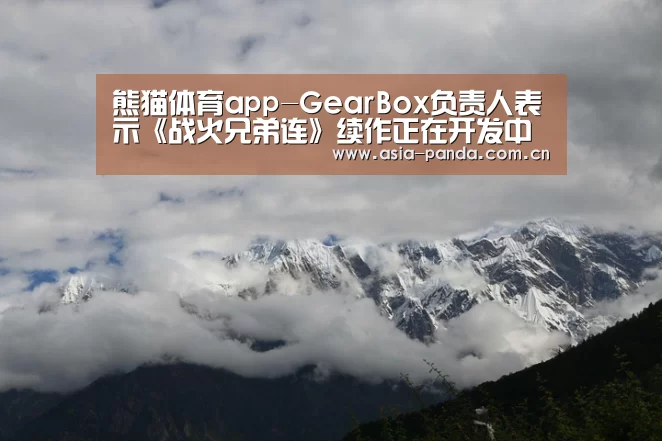熊猫体育app-GearBox负责人表示《战火兄弟连》续作正在开发中