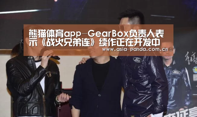 熊猫体育app-GearBox负责人表示《战火兄弟连》续作正在开发中(图3) 熊猫体育官方网站