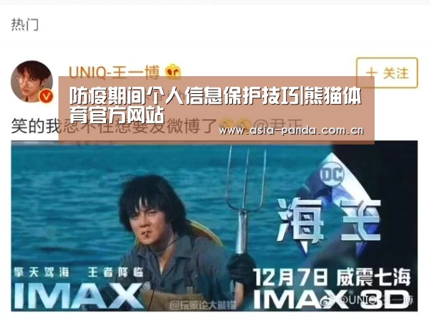 防疫期间个人信息保护技巧|熊猫体育官方网站