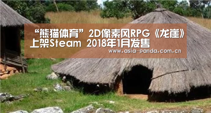 “熊猫体育”2D像素风RPG《龙崖》上架Steam 2018年1月发售(图4) 熊猫体育