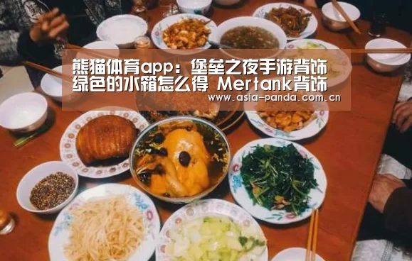 熊猫体育app:堡垒之夜手游背饰绿色的水箱怎么得 Mertank背饰介绍