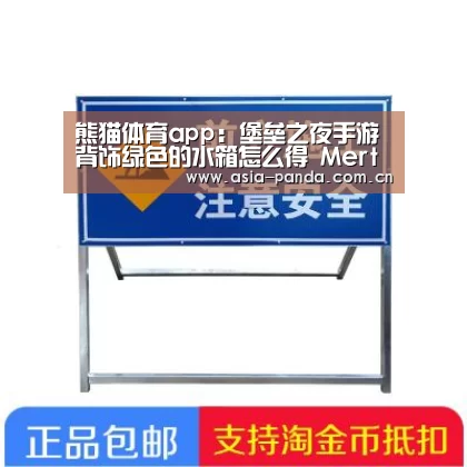 熊猫体育app:堡垒之夜手游背饰绿色的水箱怎么得 Mertank背饰介绍(图4) 熊猫体育官方网站