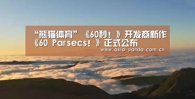 “熊猫体育”《60秒!》开发商新作《60 Parsecs!》正式公布(图2) 熊猫体育官方网站