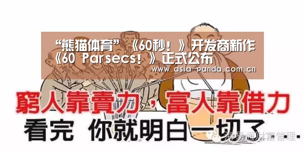 “熊猫体育”《60秒!》开发商新作《60 Parsecs!》正式公布(图3) 熊猫体育app