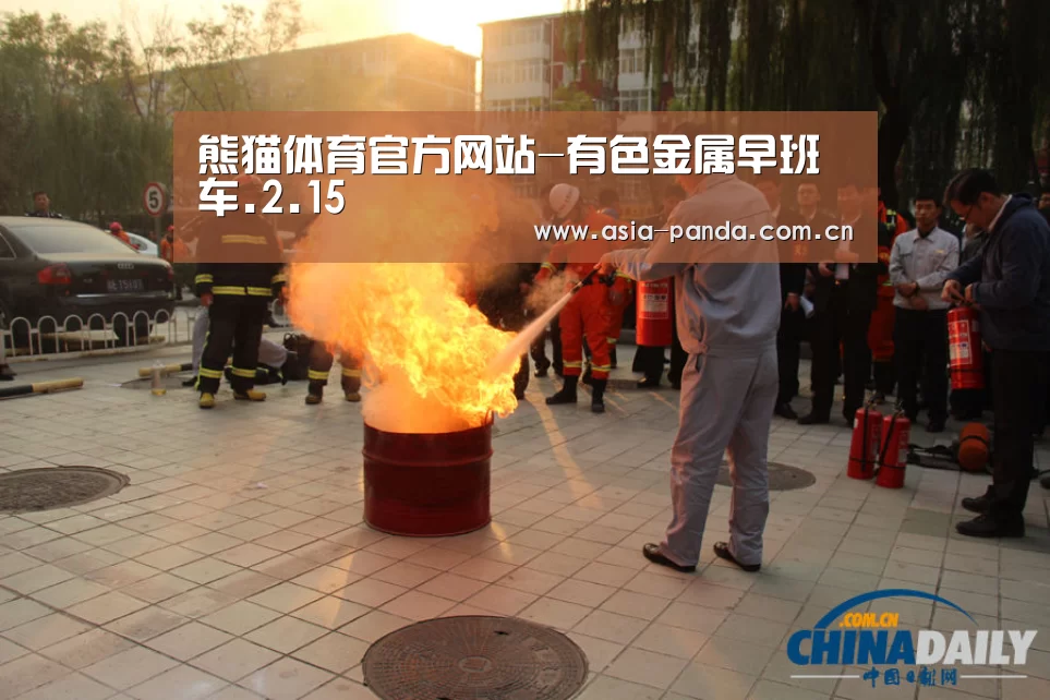 熊猫体育官方网站-有色金属早班车.2.15