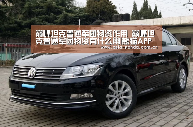 巅峰坦克普通军团物资作用 巅峰坦克普通军团物资有什么用|熊猫APP