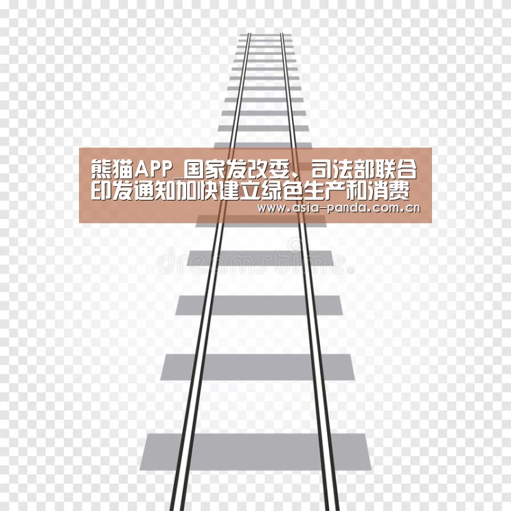 熊猫APP_国家发改委、司法部联合印发通知加快建立绿色生产和消费法规政策体系_政策法规_新闻_矿道网(图2) 熊猫体育