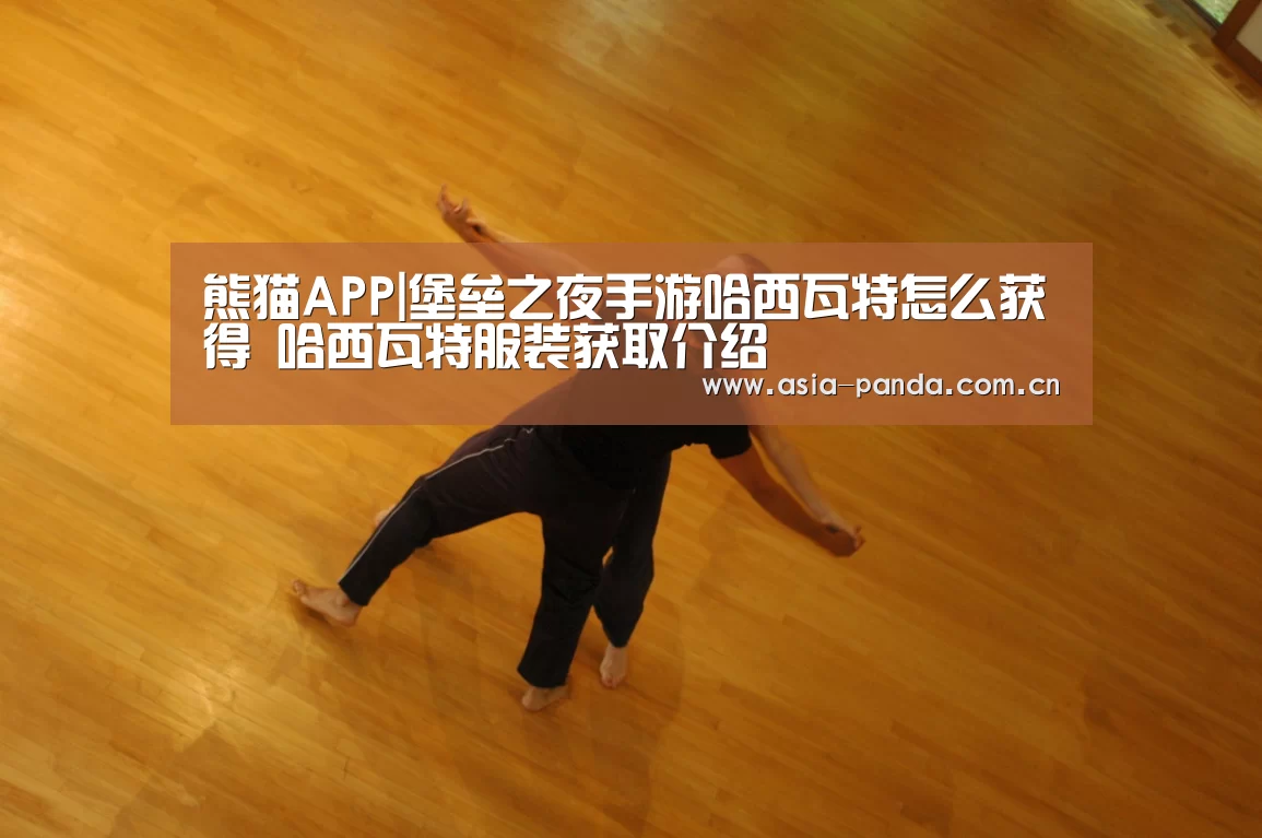 熊猫APP|堡垒之夜手游哈西瓦特怎么获得 哈西瓦特服装获取介绍(图2) 熊猫体育官方网站