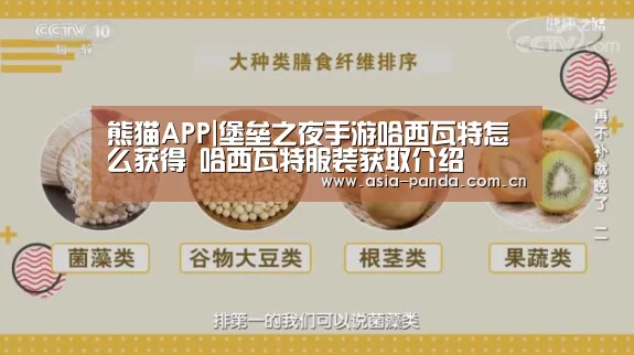 熊猫APP|堡垒之夜手游哈西瓦特怎么获得 哈西瓦特服装获取介绍(图3) 熊猫APP