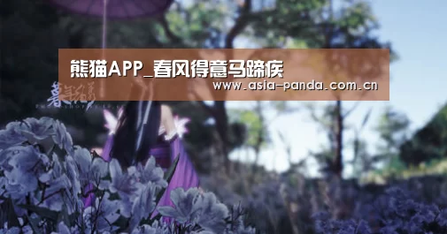 熊猫APP_春风得意马蹄疾(图2) 熊猫体育官方网站
