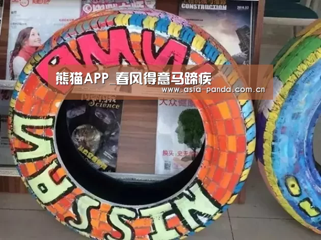 熊猫APP_春风得意马蹄疾(图4) 熊猫体育app