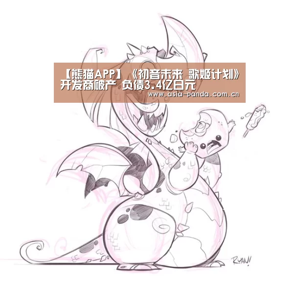 【熊猫APP】《初音未来 歌姬计划》开发商破产 负债3.4亿日元(图2) 熊猫体育官方网站