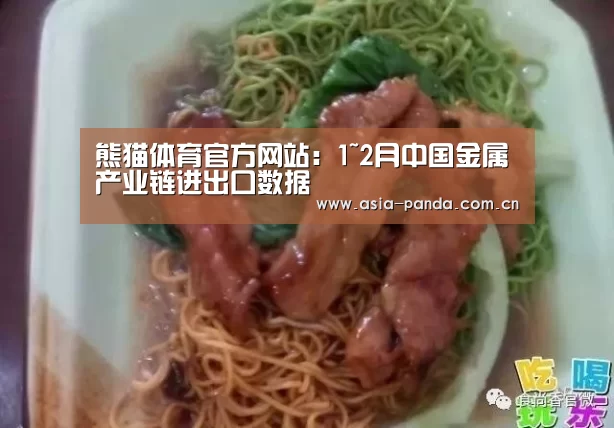 熊猫体育官方网站:1~2月中国金属产业链进出口数据(图4) 熊猫体育官方网站