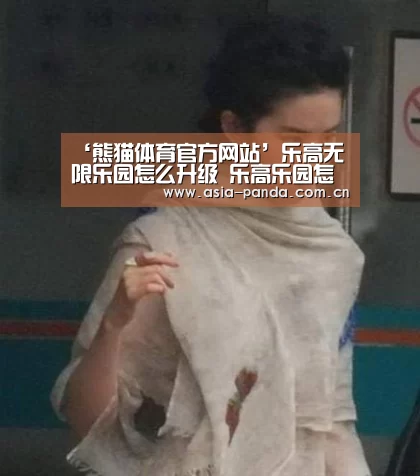 ‘熊猫体育官方网站’乐高无限乐园怎么升级 乐高乐园怎么升级