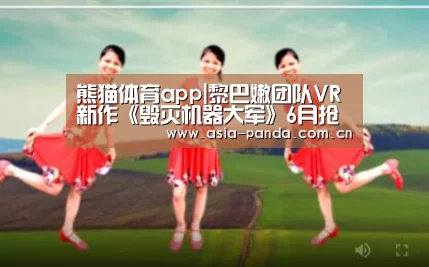 熊猫体育app|黎巴嫩团队VR新作《毁灭机器大军》6月抢先体验(图2) 熊猫体育
