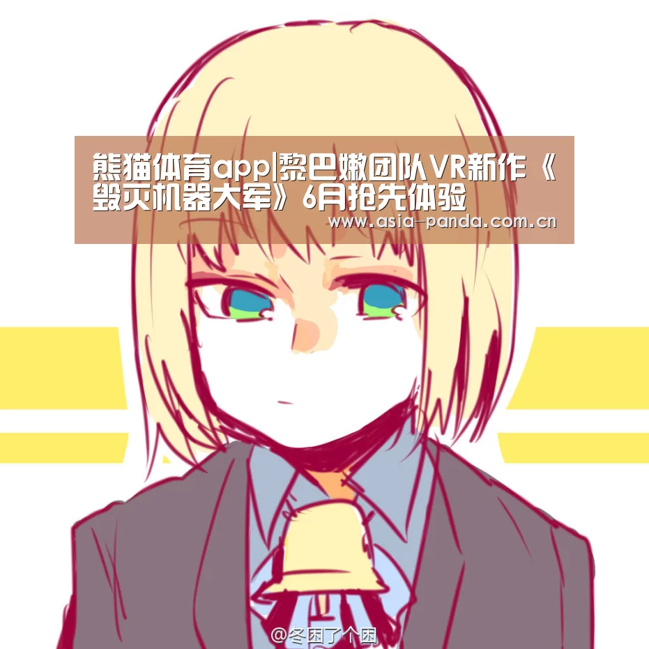 熊猫体育app|黎巴嫩团队VR新作《毁灭机器大军》6月抢先体验