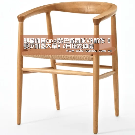 熊猫体育app|黎巴嫩团队VR新作《毁灭机器大军》6月抢先体验(图3) 熊猫体育