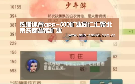 熊猫体育app-500矿业同仁汇聚北京共商智能矿业