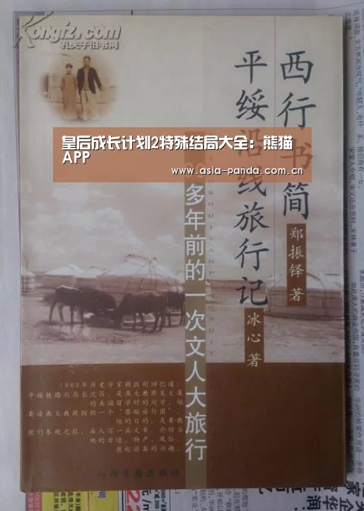 皇后成长计划2特殊结局大全:熊猫APP