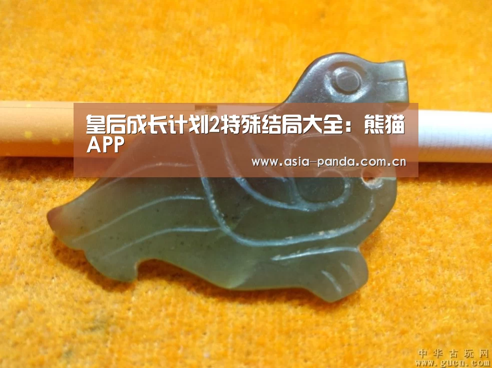 皇后成长计划2特殊结局大全:熊猫APP(图4) 熊猫体育app