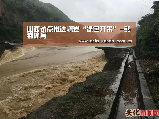 山西试点推进煤炭“绿色开采”-熊猫体育(图2) 熊猫APP