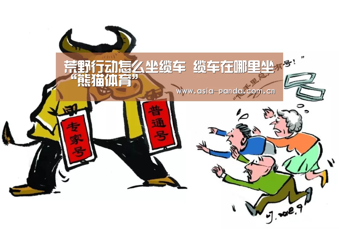 荒野行动怎么坐缆车 缆车在哪里坐“熊猫体育”