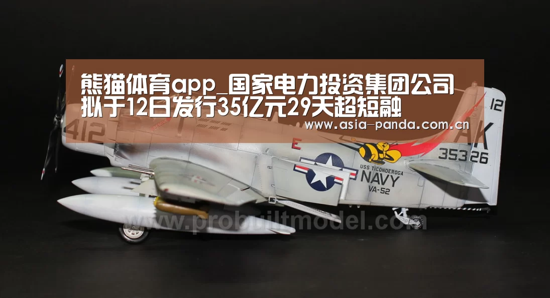 熊猫体育app_国家电力投资集团公司拟于12日发行35亿元29天超短融