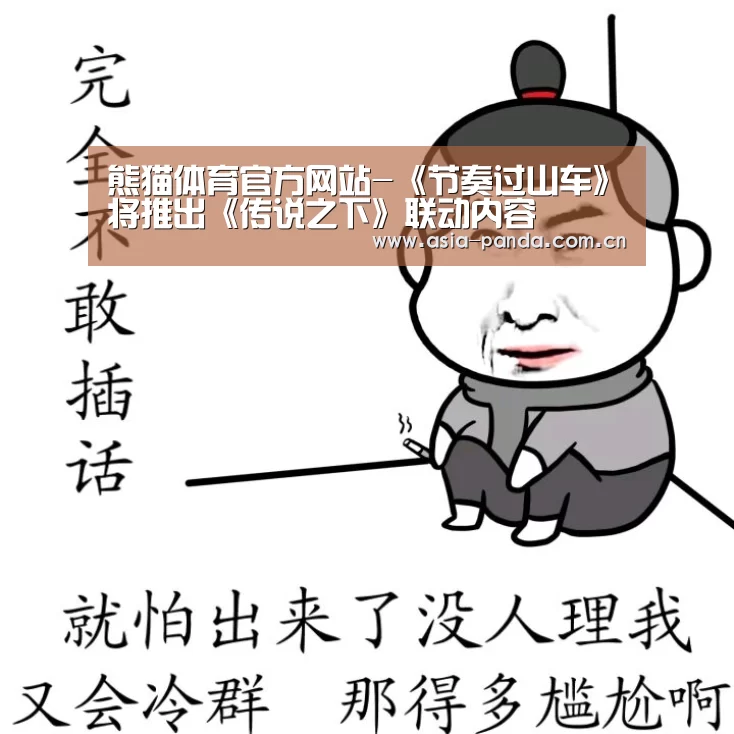 熊猫体育官方网站-《节奏过山车》将推出《传说之下》联动内容(图3) 熊猫APP