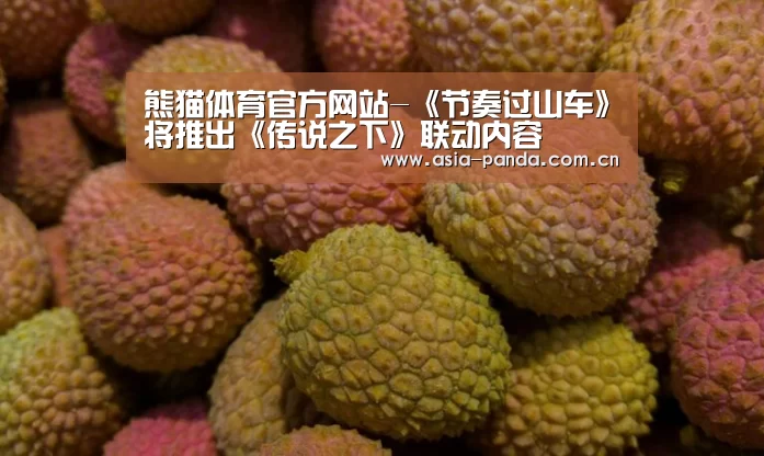 熊猫体育官方网站-《节奏过山车》将推出《传说之下》联动内容(图2) 熊猫体育