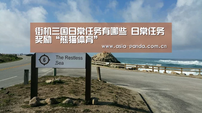街机三国日常任务有哪些 日常任务奖励“熊猫体育”(图2) 熊猫体育