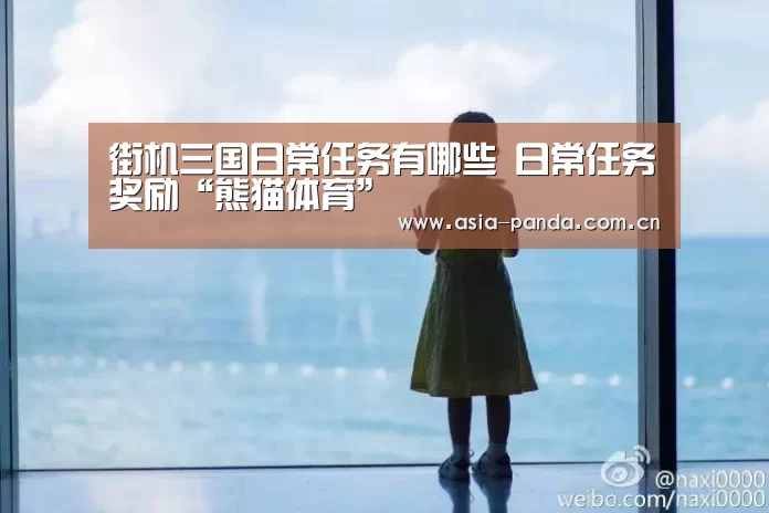 街机三国日常任务有哪些 日常任务奖励“熊猫体育”(图1) 熊猫体育