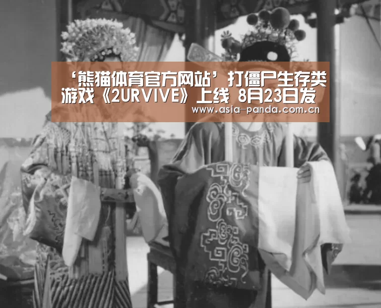 ‘熊猫体育官方网站’打僵尸生存类游戏《2URVIVE》上线 8月23日发售(图1) 熊猫体育app