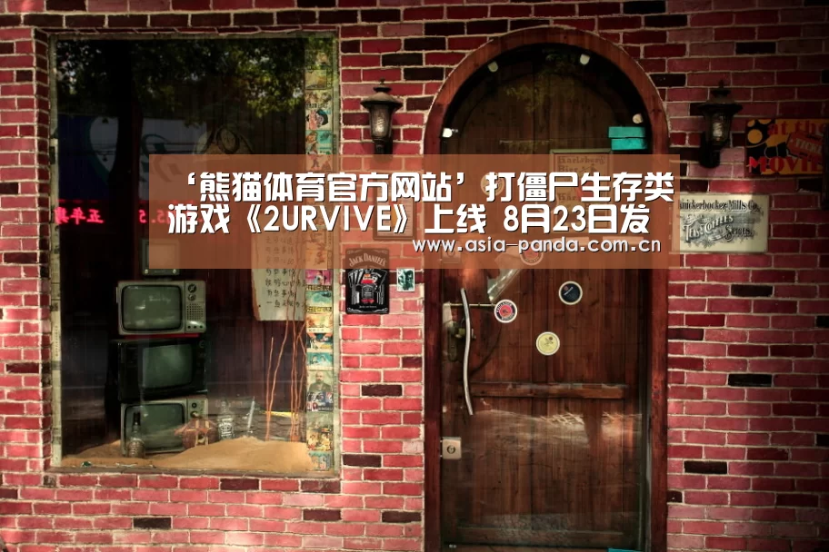 ‘熊猫体育官方网站’打僵尸生存类游戏《2URVIVE》上线 8月23日发售(图2) 熊猫体育官方网站
