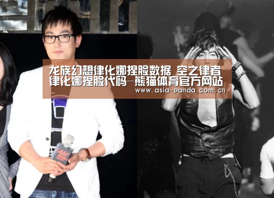 龙族幻想律化娜捏脸数据 空之律者律化娜捏脸代码-熊猫体育官方网站(图2) 熊猫体育官方网站