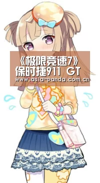 《极限竞速7》保时捷911 GT2 RS全新截图公布:熊猫体育官方网站(图1) 熊猫体育