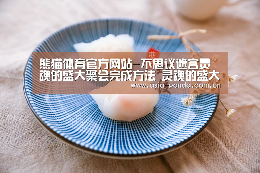 熊猫体育app
