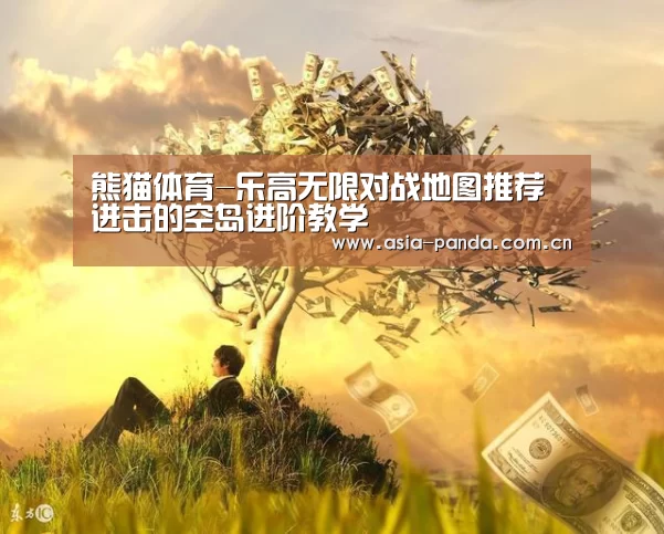 熊猫体育-乐高无限对战地图推荐 进击的空岛进阶教学(图2) 熊猫体育app