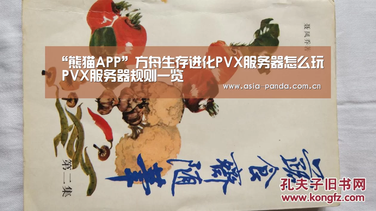 “熊猫APP”方舟生存进化PVX服务器怎么玩 PVX服务器规则一览(图1) 熊猫体育app