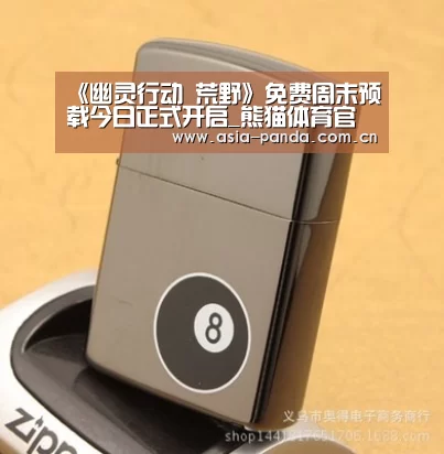 《幽灵行动 荒野》免费周末预载今日正式开启_熊猫体育官方网站(图2) 熊猫体育官方网站